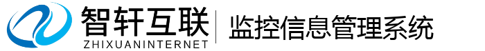 监控信息管理系统